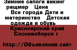  Зимние сапоги викинг 24 ращмер › Цена ­ 1 800 - Все города Дети и материнство » Детская одежда и обувь   . Красноярский край,Сосновоборск г.